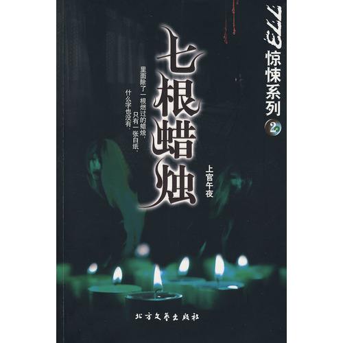 上官午夜作品，夏小宇在给女作家七月打完电话以后，离奇地在自家阳台上割脉自杀，七月怀疑是那个跟夏小宇同居的男人高炎杀了夏小宇，于是开始对她的死因进行调查，没想到却收到一些莫名其妙的邮件。七月按照寄件人的地址去找，发现寄件人早在一年前就已失踪，到底邮件是鬼魂所寄还是另有幕后黑手…… 
