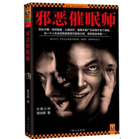 事实上，催眠术早被用于各行各业，心理医生用来治病救人，广告商用来贩卖商品，江湖术士用来坑蒙拐骗……意志薄弱的人、欲望强烈的人、过度防范的人，都极易被催眠术操控。在街头实施的“瞬间催眠术”，可以让路人迷迷糊糊地把身上的钱悉数奉上；稍微深一些的催眠，更可以让人乖乖地去银行取出自己的全部存款；而如果碰到一个邪恶催眠师，被催眠者不仅任其驱使，就算搭上性命也浑然不觉。意志薄弱的人、欲望强烈的人，容易被催眠；过度防范的人，警惕心越强，越容易被催眠。催眠师找准了催眠对象的心理弱点，利用人的恐惧、贪念、防备，潜入对方的精