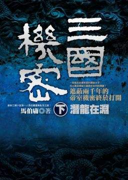 建安五年，曹操与袁绍相持于官渡，大战拉开帷幕。汉献帝白龙鱼服，深入官渡战地。曹丕随献帝前往，历经九死一生。表面看，袁曹两军攻城略地轰轰烈烈，谁知实际的操控者却是沉迷酒色的郭嘉和隐居东山的蜚先生。而多年前的一场爱恨情仇埋下了他们仇恨的种子？谁会是官渡之战真正的智者，谁才是官渡之战背后最大的赢家？