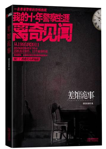《差馆诡事》是安徽籍前香港警察摆花街表哥创作的纪实文学作品。作者基于1995-2011年香港警队任职经历，整理经官方批准的灵异案件、奇案及社会事件，结合自身见闻与同袍口述资料撰写而成。全书以警察视角串联四十余个都市怪谈与真实案件，涵盖茶餐厅异闻、法院怪谈、交通惨案等离奇事件，穿插警员日常与行业术语。通过维园铜镜、深井鬼屋等案例展现香港社会百态及警务复杂性，附录补充警队术语及历史事件。文风融合质朴叙事与本土幽默，兼具志怪猎奇与市井纪实特色。